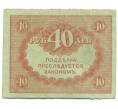 Банкнота 40 рублей 1917 года (Артикул: T11-55201) — Фото №2