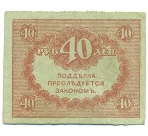 40 рублей 1917 года