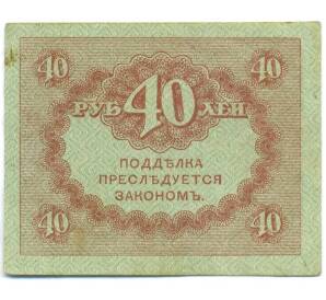 40 рублей 1917 года