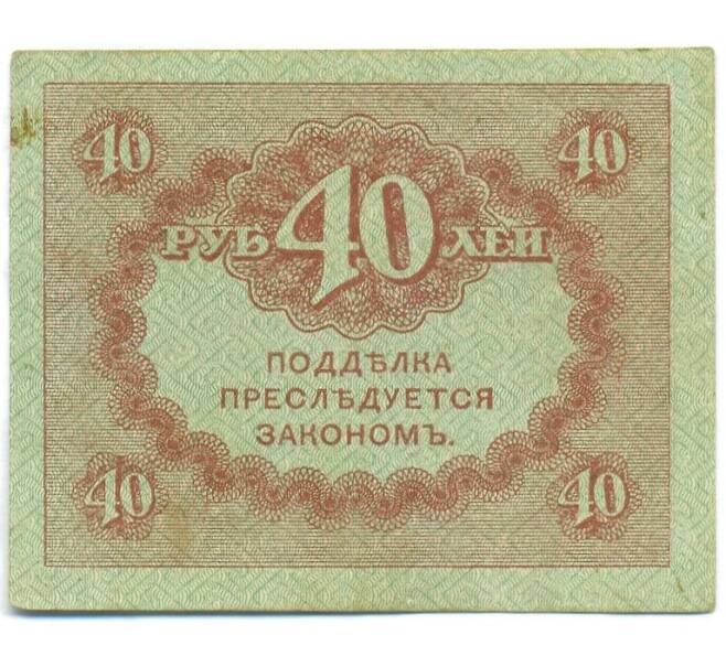 Банкнота 40 рублей 1917 года (Артикул: T11-55202) — Фото №2