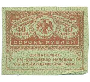 40 рублей 1917 года