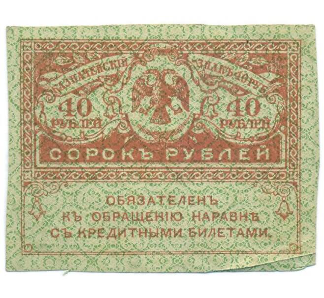 Банкнота 40 рублей 1917 года (Артикул: T11-55204) — Фото №1