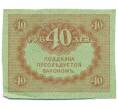 Банкнота 40 рублей 1917 года (Артикул: T11-55204) — Фото №2