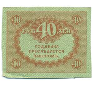 40 рублей 1917 года