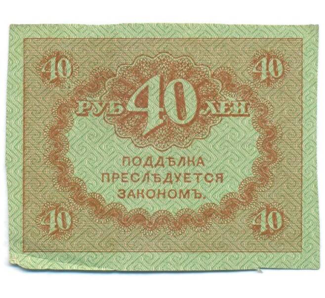 Банкнота 40 рублей 1917 года (Артикул: T11-55204) — Фото №2