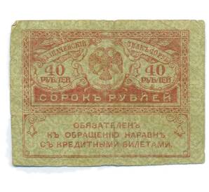 40 рублей 1917 года