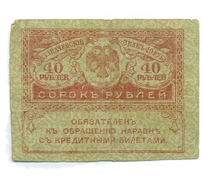 Банкнота 40 рублей 1917 года (Артикул: T11-55205) — Фото №1