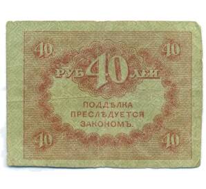 40 рублей 1917 года