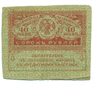 40 рублей 1917 года