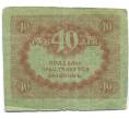 Банкнота 40 рублей 1917 года (Артикул: T11-55206) — Фото №2