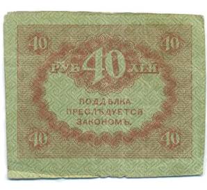 40 рублей 1917 года