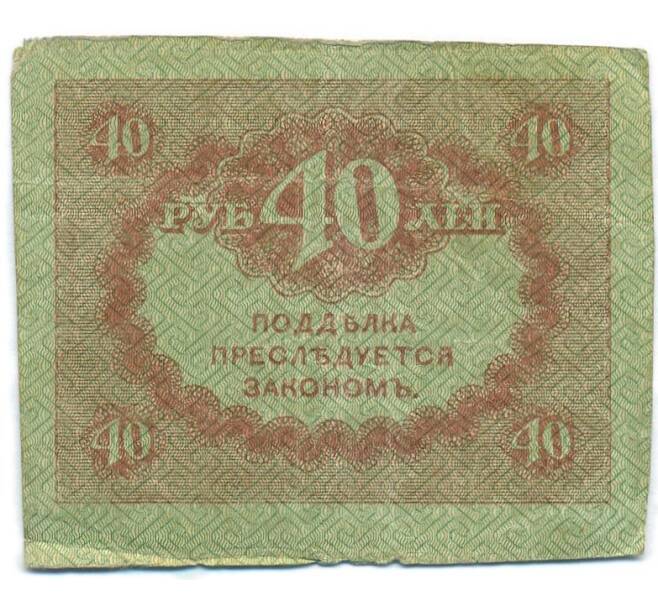 Банкнота 40 рублей 1917 года (Артикул: T11-55206) — Фото №2