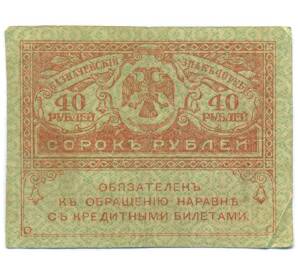 40 рублей 1917 года