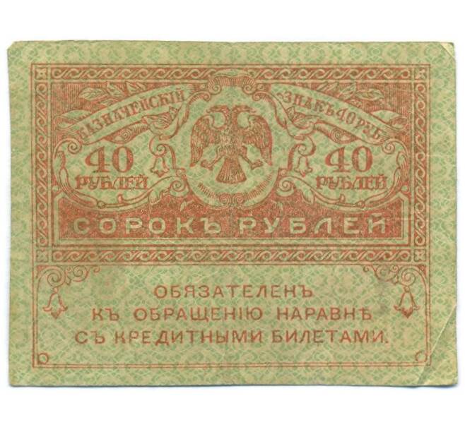 Банкнота 40 рублей 1917 года (Артикул: T11-55210) — Фото №1
