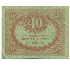 40 рублей 1917 года