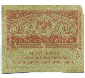 40 рублей 1917 года