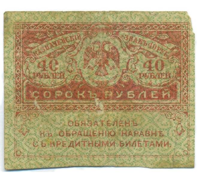 Банкнота 40 рублей 1917 года (Артикул: T11-55211) — Фото №1