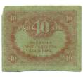 Банкнота 40 рублей 1917 года (Артикул: T11-55211) — Фото №2