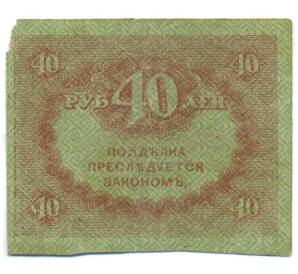 40 рублей 1917 года