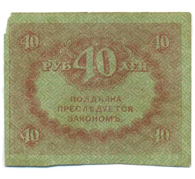 Банкнота 40 рублей 1917 года (Артикул: T11-55211) — Фото №2