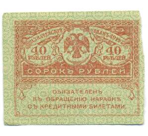 40 рублей 1917 года