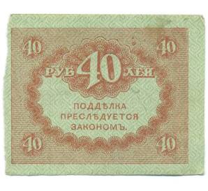 40 рублей 1917 года