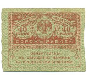 40 рублей 1917 года