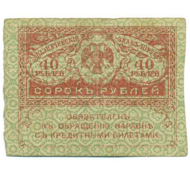 Банкнота 40 рублей 1917 года (Артикул: T11-55213) — Фото №1