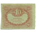 Банкнота 40 рублей 1917 года (Артикул: T11-55213) — Фото №2
