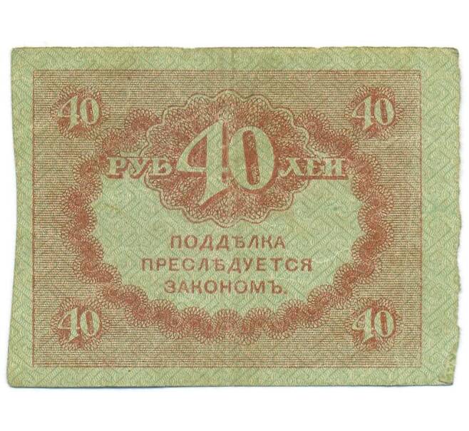 Банкнота 40 рублей 1917 года (Артикул: T11-55213) — Фото №2