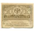 Банкнота 20 рублей 1917 года (Артикул: T11-55215) — Фото №1