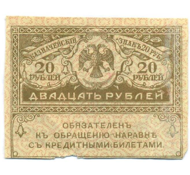 Банкнота 20 рублей 1917 года (Артикул: T11-55215) — Фото №1