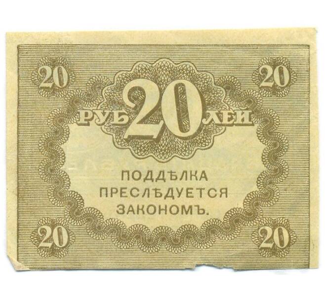 Банкнота 20 рублей 1917 года (Артикул: T11-55215) — Фото №2
