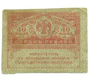 40 рублей 1917 года — Фото №1