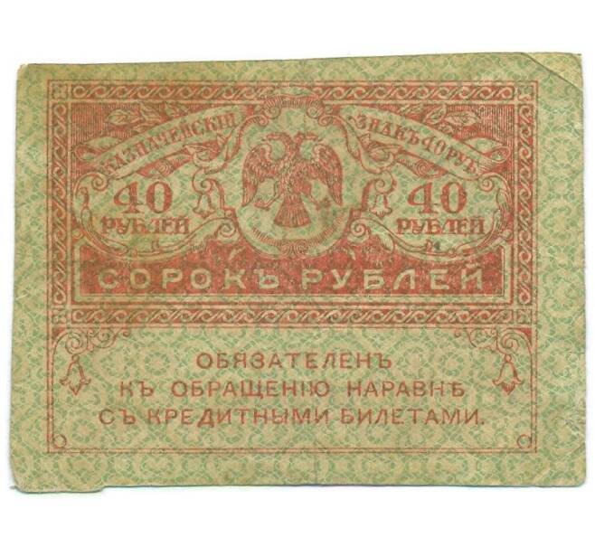 Банкнота 40 рублей 1917 года (Артикул: T11-55219) — Фото №1