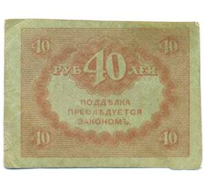40 рублей 1917 года — Фото №2
