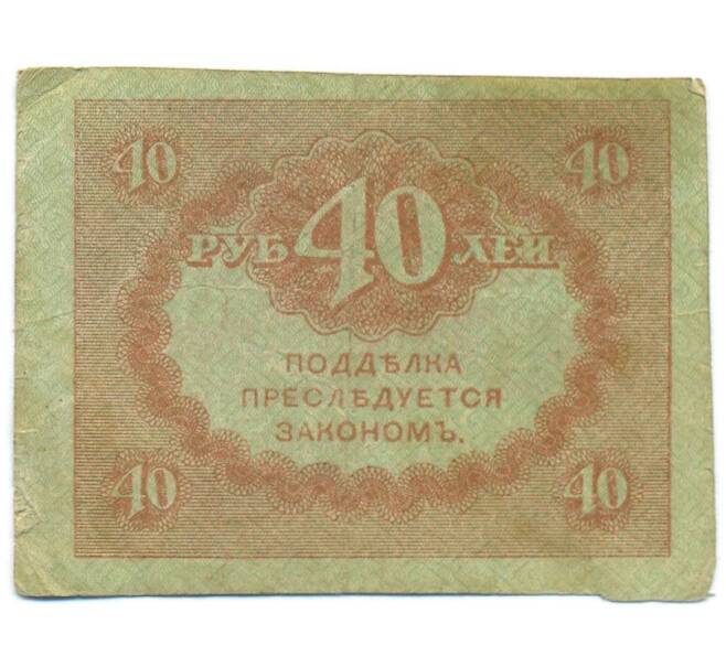 Банкнота 40 рублей 1917 года (Артикул: T11-55219) — Фото №2