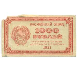 1000 рублей 1921 года