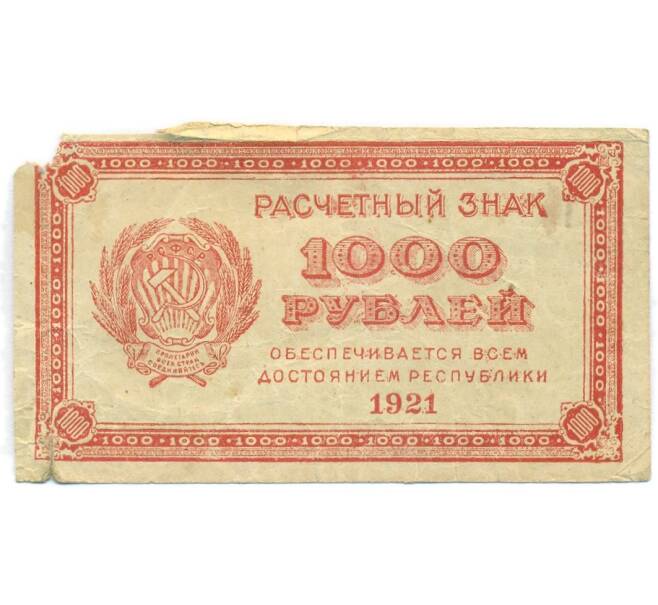 Банкнота 1000 рублей 1921 года (Артикул: T11-55223) — Фото №1