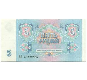5 рублей 1991 года