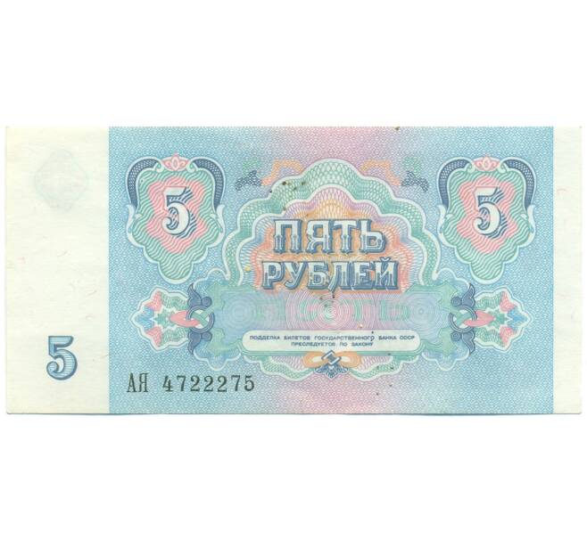Банкнота 5 рублей 1991 года (Артикул: T11-55226) — Фото №2