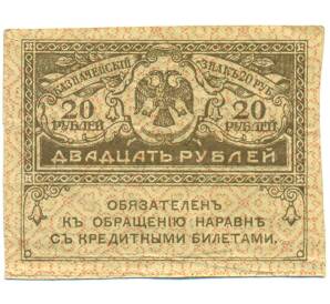 20 рублей 1917 года — Фото №1