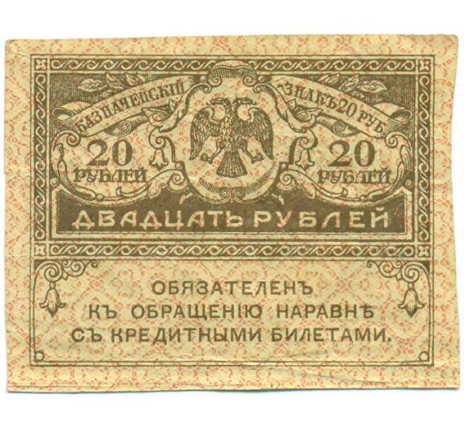 Банкнота 20 рублей 1917 года (Артикул: T11-55264) — Фото №1