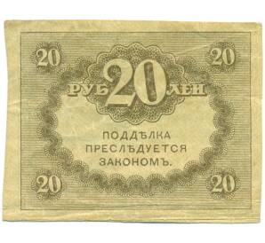 20 рублей 1917 года — Фото №2