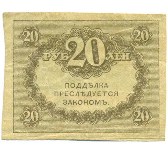 Банкнота 20 рублей 1917 года (Артикул: T11-55264) — Фото №2