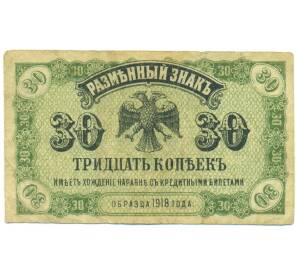30 копеек 1918 года Дальний Восток — Фото №1