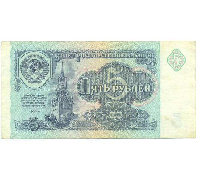 Банкнота 5 рублей 1991 года (Артикул: T11-55277) — Фото №1