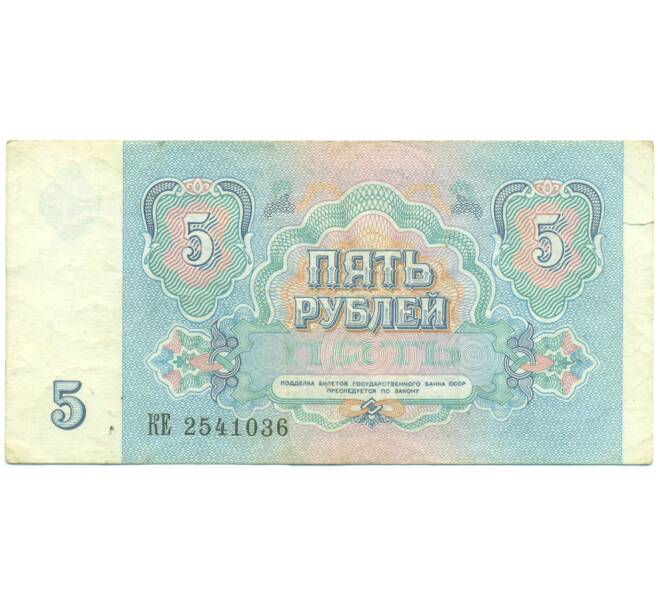 Банкнота 5 рублей 1991 года (Артикул: T11-55277) — Фото №2