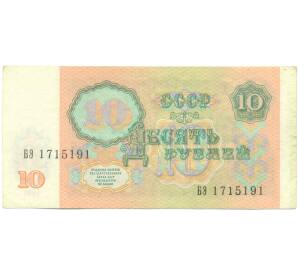 10 рублей 1991 года — Фото №2