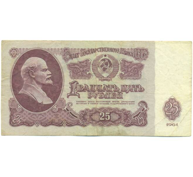 Банкнота 25 рублей 1961 года (Артикул: T11-55280) — Фото №1